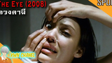 หญิงสาวตาบอดที่ได้เปลี่ยนดวงตา แต่กับพบว่ามันไม่ใช่ดวงตาของมนุษย์ The Eye ดวงตาผี (2008)「สปอยหนัง」
