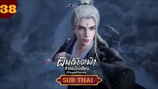 ฝืนลิขิตฟ้าข้าขอเป็นเซียน ตอนที่38 SUBTHAI