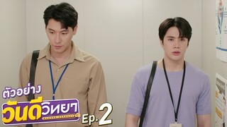 ตัวอย่าง วันดีวิทยา Wandee Goodday | EP.2