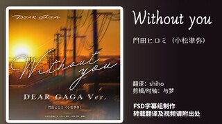 【FSD】假面骑士利维斯门田外传 主题曲 「Without you」DEAR GAGA Ver. 中日双语字幕