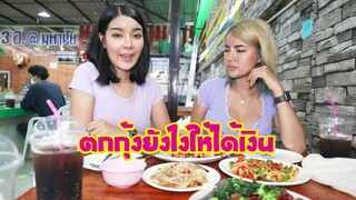 อีสาน Extream ตอน2 สาว พาไปตกกุ้ง