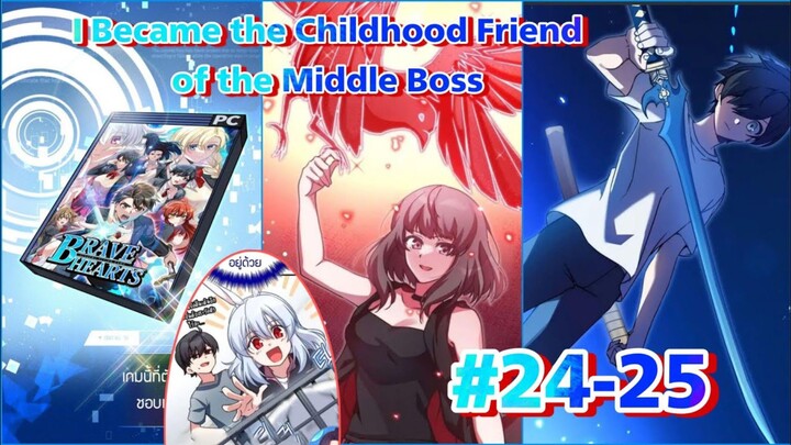 I Became the Childhood Friend of the Middle Boss ตอนที่ 24-25 #เกิดใหม่ในเกม #คนลาวพาก