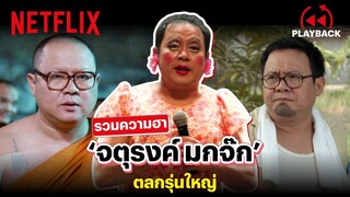 รวมฉากสุดฮา 'จตุรงค์ มกจ๊ก' ตลกรุ่นใหญ่ เล่นเรื่องไหนก็ฮา! | PLAYBACK | Netflix