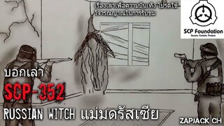 บอกเล่า SCP-352 russian witch เเม่มดรัสเซีย #51