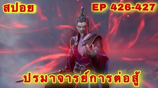 ปรมาจารย์การต่อสู้(Wu Shen Zhu Zai) EP 426-427 ล่าสุด(พระเอกโคตรเทพ) //สปอยอนิเมะ//