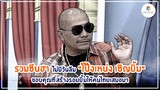 รวมซีนฮาไม่มีวันลืมของ "พี่โป๊งเหน่ง เชิญยิ้ม" ในฮาไม่จำกัดทั่วไทย