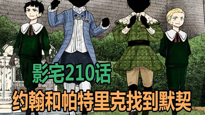 影宅210话：欢喜冤家和好了，两人有了共同目标！