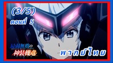 บาฮามุท มังกรเหล็กไร้พ่าย ตอนที่ 5 [พากย์ไทย] (3/5)