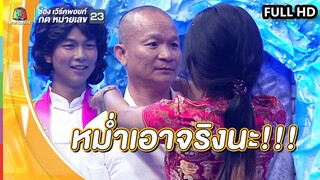 อย่าทำเป็นเล่นนะ!! หม่ำเอาจริงนะ | ชิงร้อยชิงล้าน ว้าว ว้าว ว้าว