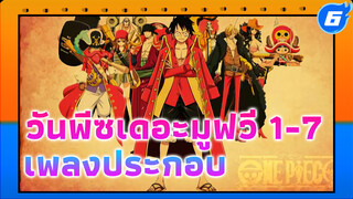 เพลงประกอบวันพีซเดอะมูฟวี่ (MOV1-7) - คุณภาพต่ำ_6