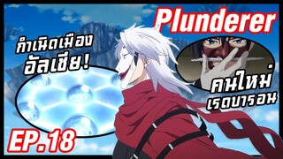 เล่าอนิเมะ!!! Plunderer จอมโจรคนเหนือเลข EP.18