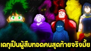 มายฮีโร่ - เดกุเป็นผู้สืบทอดวันฟอร์ออลรุ่นสุดท้ายจริงมั้ย!_