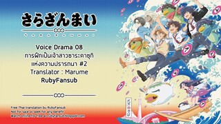 [RubyFansub] Sarazanmai Voice Drama 08 - Yokubou no Sarakazuki hanayome shugyou [จบ]