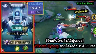 [ROV] รีวิวสกินใหม่ต้นไม้! Y'bnethหุ่นยนต์ สายถึกตบแรง..ยืนรับตีนชิวๆ! (Rank)