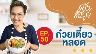 ครัวชั้นสูง EP 50 ก๋วยเตี๋ยวหลอดทรงเครื่อง