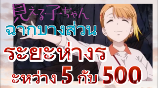 [มิเอรุโกะจัง ใครว่าหนูเห็นผี]  ฉากบางส่วน |  ] ระยะห่างระหว่าง 5 กับ 500