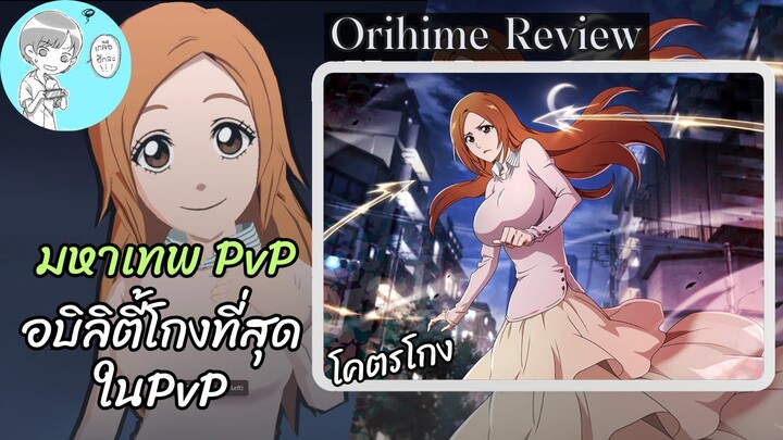 อิโนะอุเอะ โอริฮิเมะ รีวิว (สงครามเลือดพันปี ver.2) โกงสุดในPvP [Bleach Brave Souls]