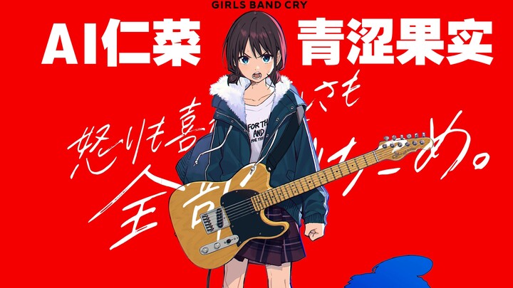 【AI仁菜】仁菜的《青い果実》|「越过疾风，将这份思恋传达」