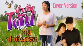 ส่ำนั้นได้บ่(น้องบ่แม่นเจ้าหญิง) - ส้ม ปาณิสรา【Cover Version 】: เขากวางอินดี้