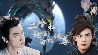 【双LEO|奥利奥】【金成池篇|二哈和他的白猫师尊】包甜|吴磊×罗云熙