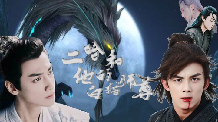 [Double LEO | Oreo] [Jin Chengchi Chapter | Erha and his White Cat Master] Bao Tian | Wu Lei × Luo Y