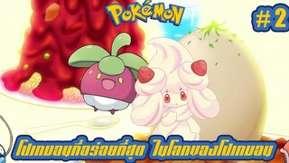 Pokemon Profile โปเกมอนที่ "อร่อย" จนถูกนำไปทำเป็นอาหารมากที่สุด Part 2