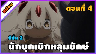 [สปอยอนิเมะ] นักบุกเบิกหลุมยักษ์ ภาค 2 - Made in Abyss Retsujitsu no Ougonkyou  ss2 [ตอนที่ 4]