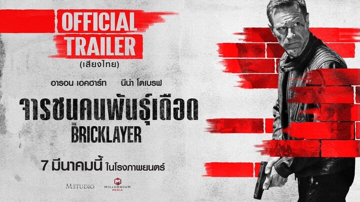 ตัวอย่างพากย์ไทย “The Bricklayer จารชนคนพันธุ์เดือด” [OFFICIAL TRAILER] - 7 มีนาคมนี้ ในโรงภาพยนตร์