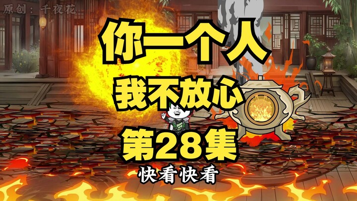 《听劝系统》28|“你一个人，我不放心”