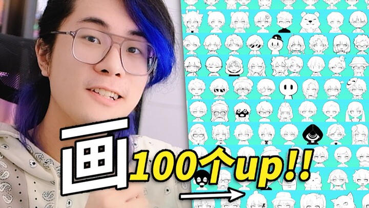 爆肝114小时！挑战一张纸画完100个UP主！