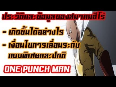 [OPM] เปิดประวัติความเป็นมาทั้งหมดของสมาคมฮีโร่!! || Dice Destiny