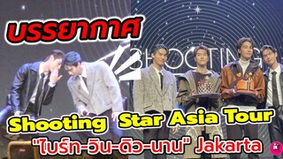 บรรยากาศ SHOOTING STAR ASIA TOUR "ไบร์ท-วิน-ดิว-นานิ"Jakarta #f4thailand #brightwin #ไบร์ทวิน