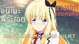 แนะนำอนิเมะพระเอกแอบคบกับนางเอก | Kishuku Gakkou no Juliet