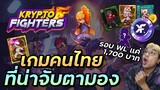 Krypto Fighters เกม NFT คนไทยที่มาแรงที่สุด! (ทีมพัฒนาโหดจริง)