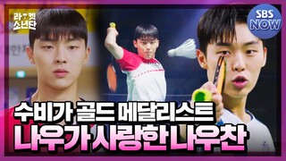 더 이상 패배는 없다! 얼굴 천재 수비 천재🏸최현욱 성장 서사 #라켓소년단 #RacketBoys Special | SBSNOW