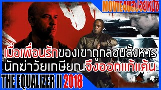 เมื่อนักฆ่าวัยเกษียณออกล่า ไม่ว่าใครหน้าไหนก็หยุดเขาไม่ได้ The Equalizer 2 มัจจุราชไร้เงา 2 Movie4u