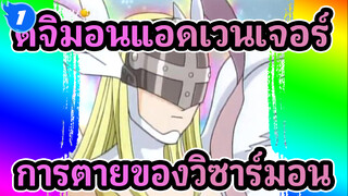 ดิจิมอนแอดเวนเจอร์
โมเมนต์เคลื่อนไหวในดิจิมอน I：การตายของวิซาร์มอน_1