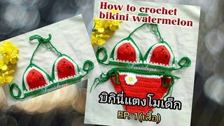 How to crochet bikini watermelon บิกินี่แตงโมเด็ก (EP.1 เสื้อ)