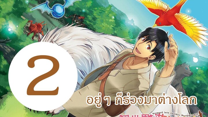 อยู่ๆ ก็ร่วงลงมาต่างโลก EP2