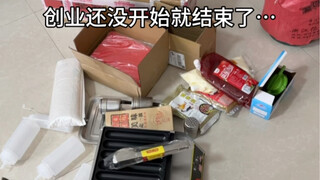 出师未捷身先死 #淀粉肠