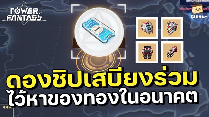 Tower of Fantasy | ดองชิปเสบียงร่วมไว้หาของทองในอนาคตแบบคุ้มๆ