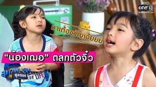 "น้องเฌอ" เรียกรอยยิ้ม ฮากระจาย | Highlight สุภาพบุรุษสุดซอย 2019 | one31