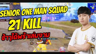 Senior one man squad ช้าๆได้พร้าเล่มงาม