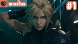 [พากย์ไทย] Final Fantasy VII Remake EP.1 - การพังทลายของเตาปฏิกรณ์มาโคหมายเลข 1