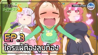 กลับไปเป็นเด็กเถอะนะ - Kobayashi-san Chi no Maid Dragon S | พากย์ไทย