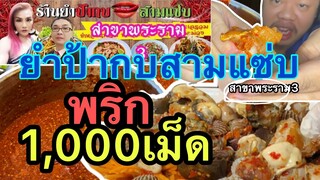 พริก1,000เม็ดยำปูม้า #ร้านยำป้ากบสามแซ่บ(ร้าน ณ.เชียงของ)สาขาพระราม3