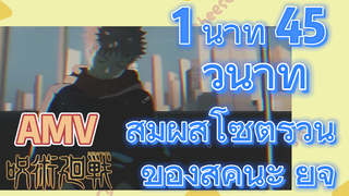 [มหาเวทย์ผนึกมาร] AMV | 1 นาที 45 วินาที สัมผัสโซ่ตรวนของสุคุนะ ยูจิ