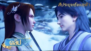 🌟[ซับไทย] สัประยุทธ์ทะลุฟ้า ตอนที่ 170 คลิป  |อนิเมะ Yuewen