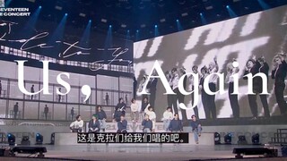 【中字】这次，换你们听克拉唱歌 | 来自克拉的惊喜us，again | 20210123 SEVENTEEN线上演唱会克拉绝美催泪合唱