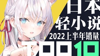 【排行榜】日本轻小说2022年销量TOP10（上半年）